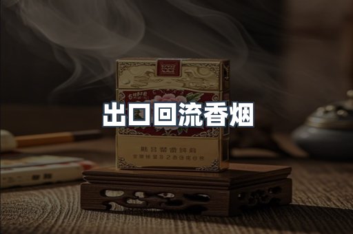 进口香烟